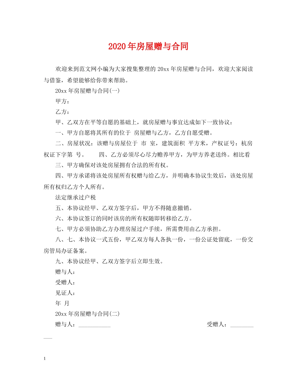 2024年房屋赠与合同_第1页