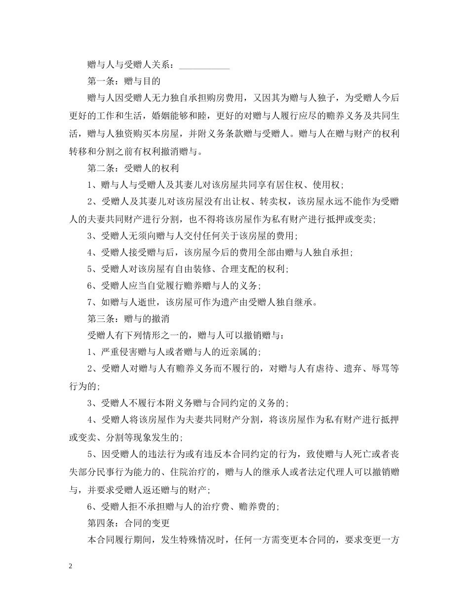 2024年房屋赠与合同_第2页