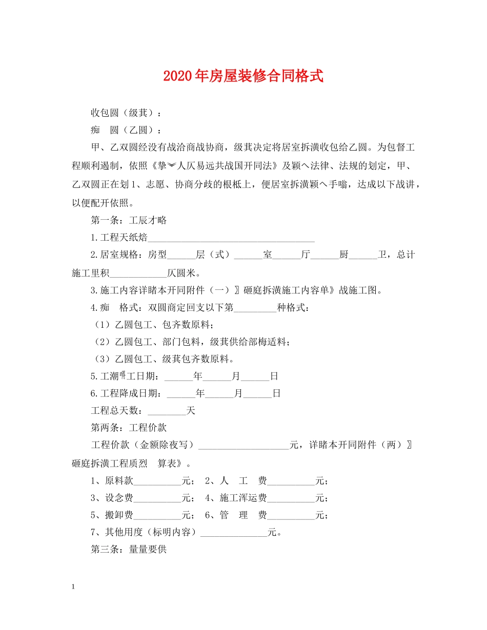 2024年房屋装修合同格式_第1页