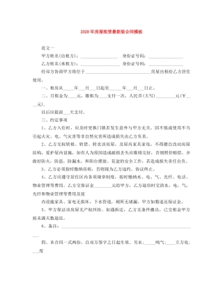 2024年房屋租赁最新版合同模板