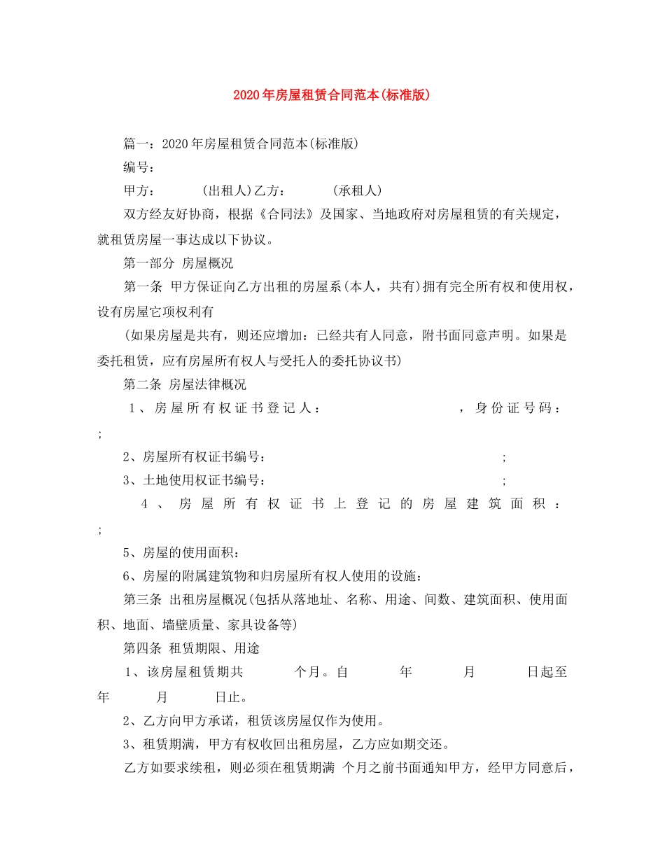 2024年房屋租赁合同范本(标准版)_第1页