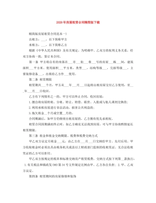 2024年房屋租赁合同精简版下载