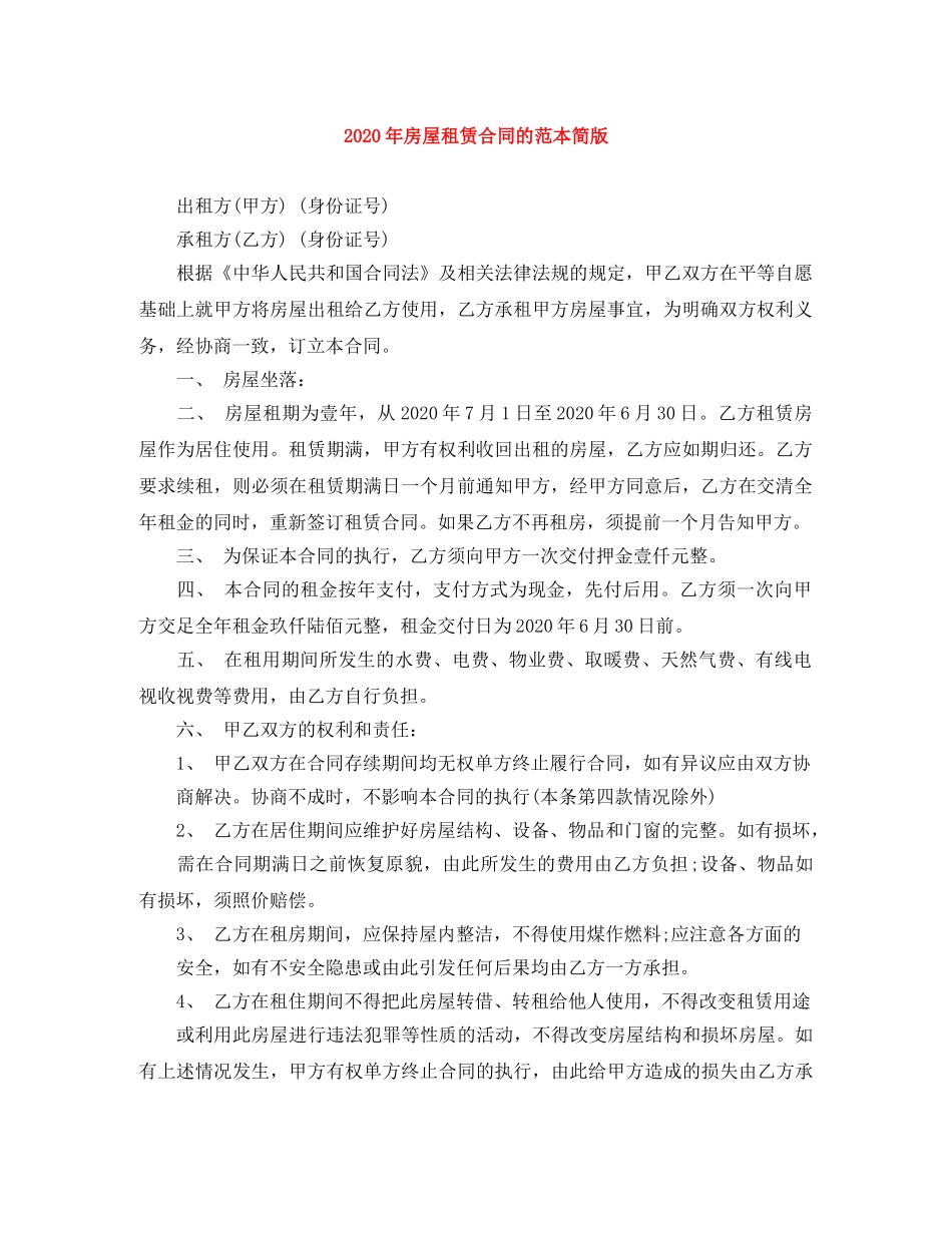2024年房屋租赁合同的范本简版_第1页