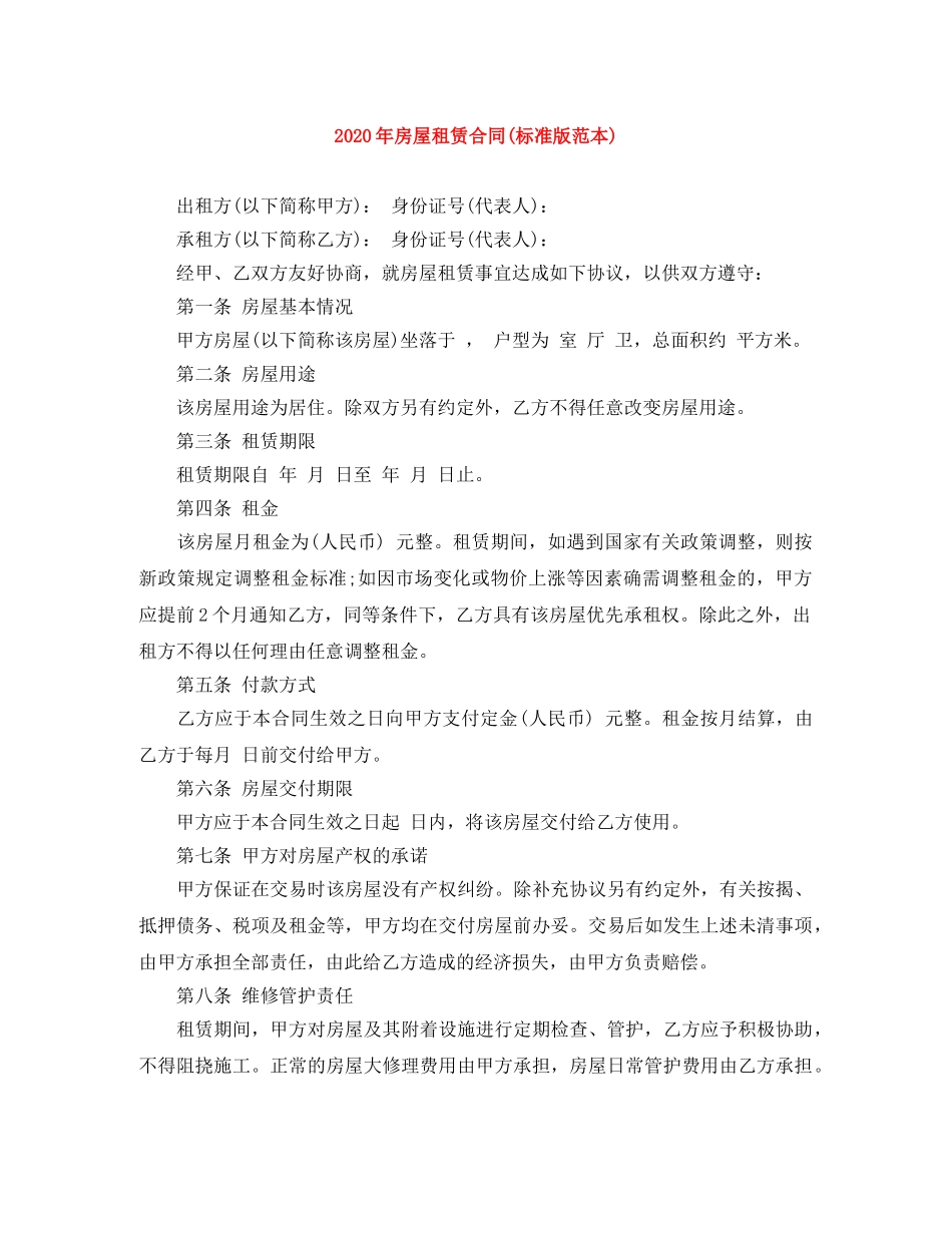 2024年房屋租赁合同(标准版范本)_第1页