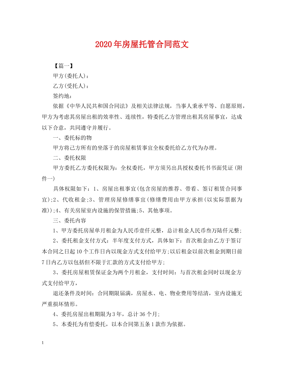 2024年房屋托管合同范文_第1页