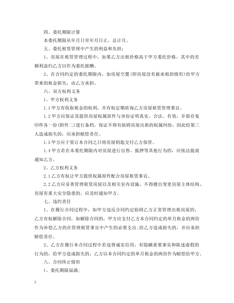 2024年房屋托管合同范文_第2页