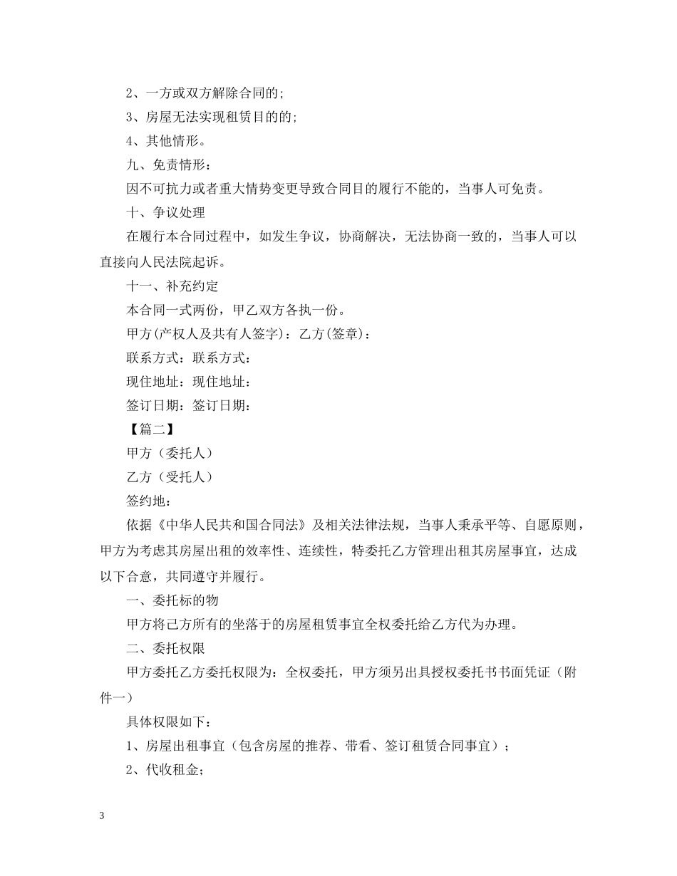 2024年房屋托管合同范文_第3页