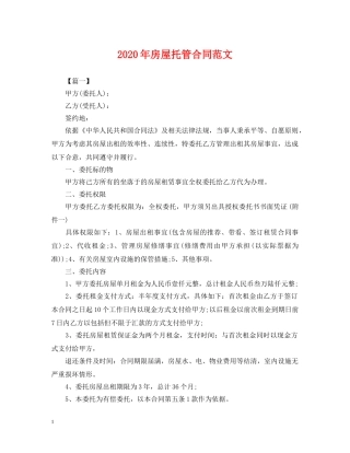 2024年房屋托管合同范文