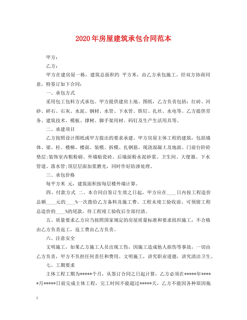 2024年房屋建筑承包合同范本_第1页