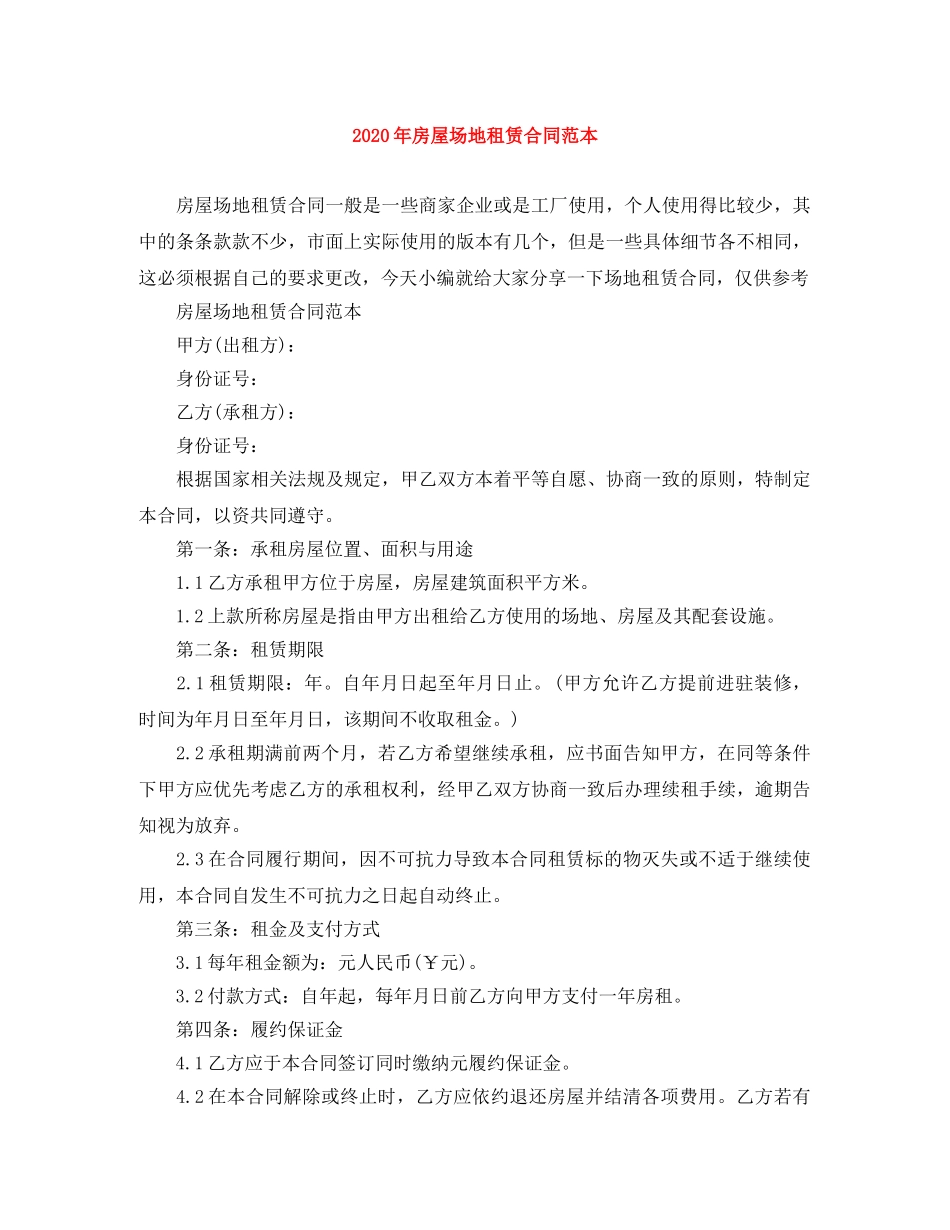 2024年房屋场地租赁合同范本_第1页