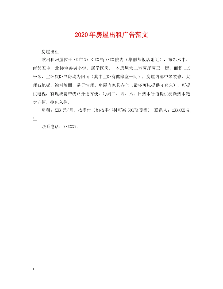 2024年房屋出租广告范文_第1页