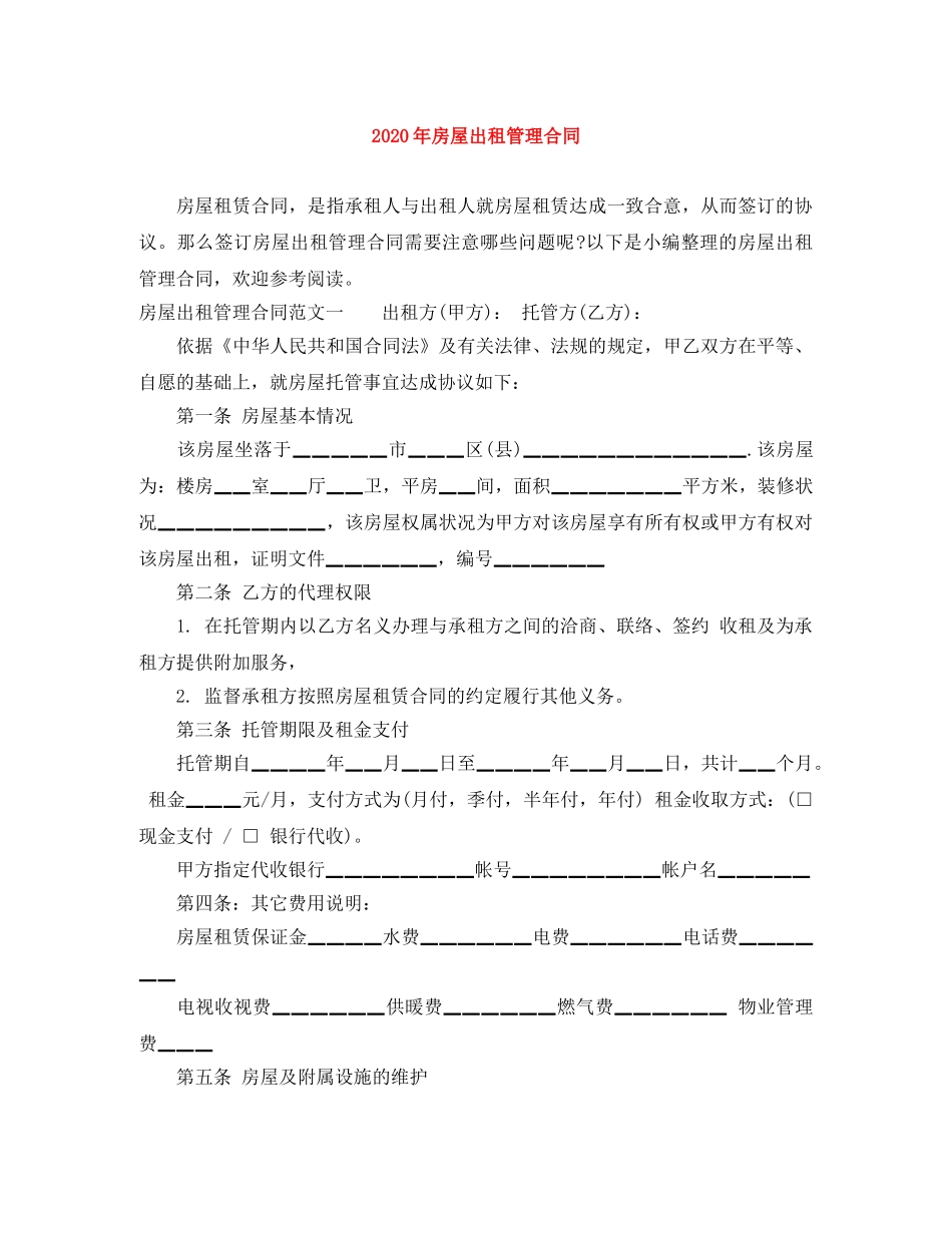 2024年房屋出租管理合同_第1页