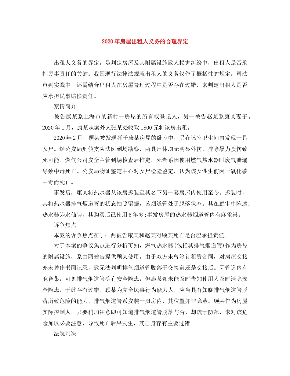 2024年房屋出租人义务的合理界定_第1页