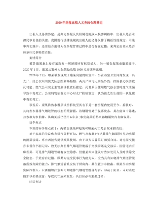 2024年房屋出租人义务的合理界定