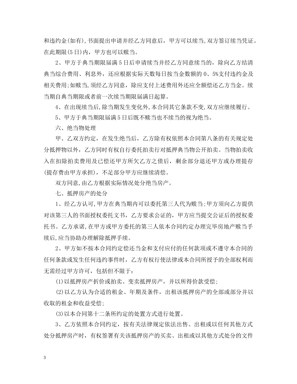 2024年房地产抵押典当合同格式_第3页
