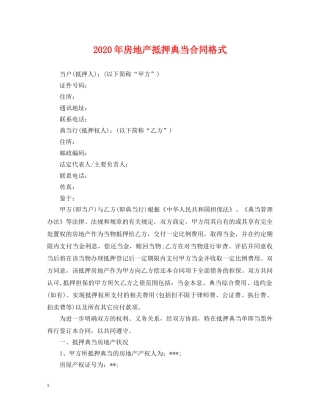 2024年房地产抵押典当合同格式