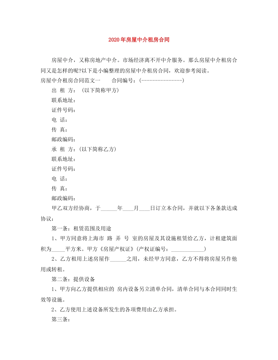 2024年房屋中介租房合同_第1页