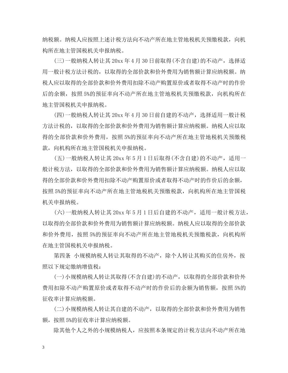 2024年房地产营改增细则_第3页