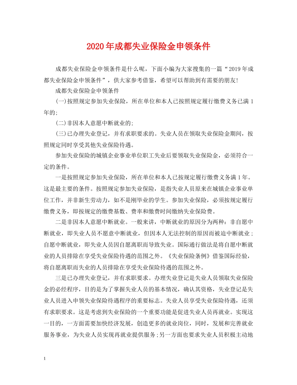 2024年成都失业保险金申领条件_第1页