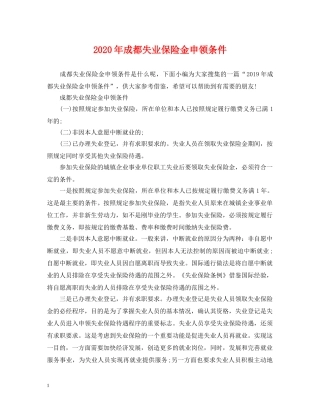 2024年成都失业保险金申领条件