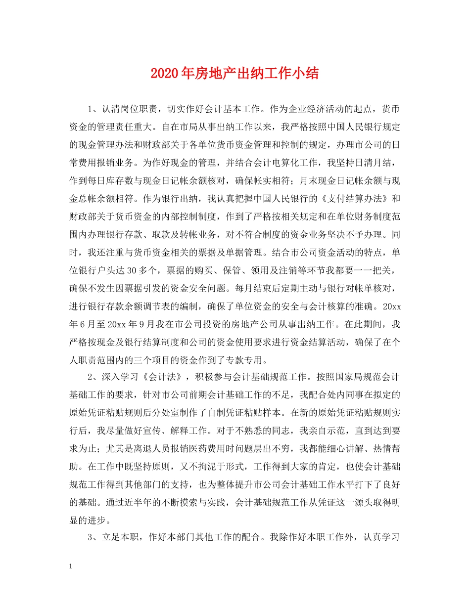 2024年房地产出纳工作小结_第1页
