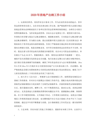 2024年房地产出纳工作小结
