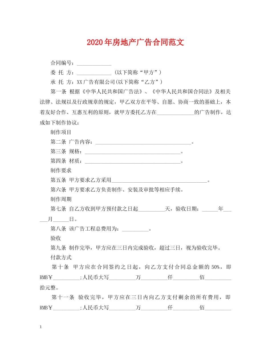2024年房地产广告合同范文_第1页