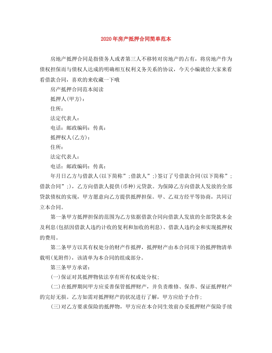 2024年房产抵押合同简单范本_第1页