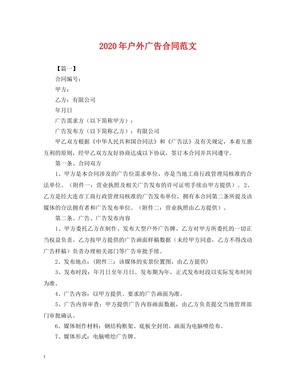 2024年户外广告合同范文_第1页
