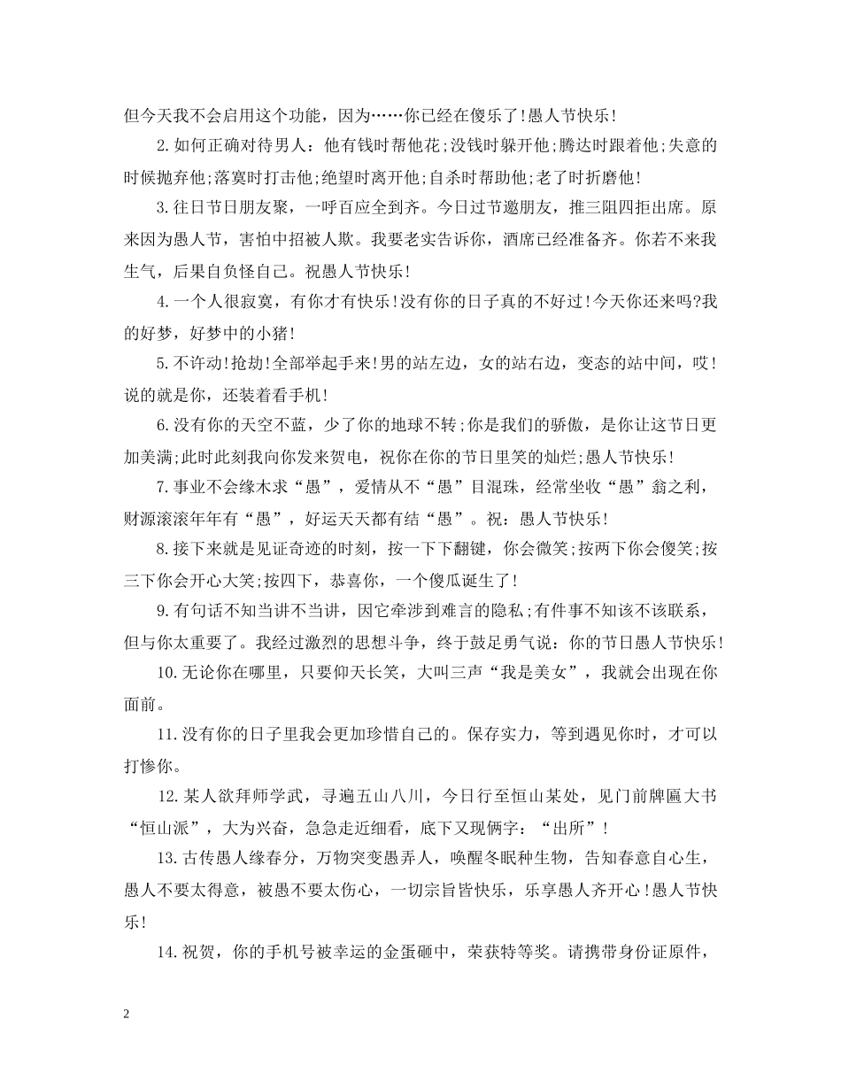 2024年愚人节的祝福短语_第2页