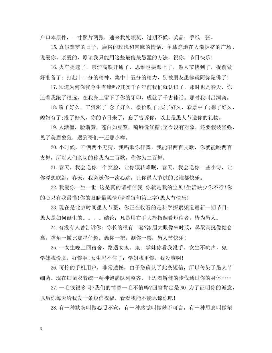 2024年愚人节的祝福短语_第3页