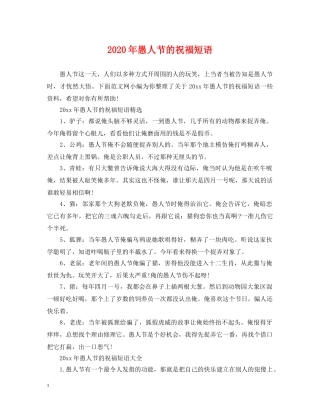 2024年愚人节的祝福短语