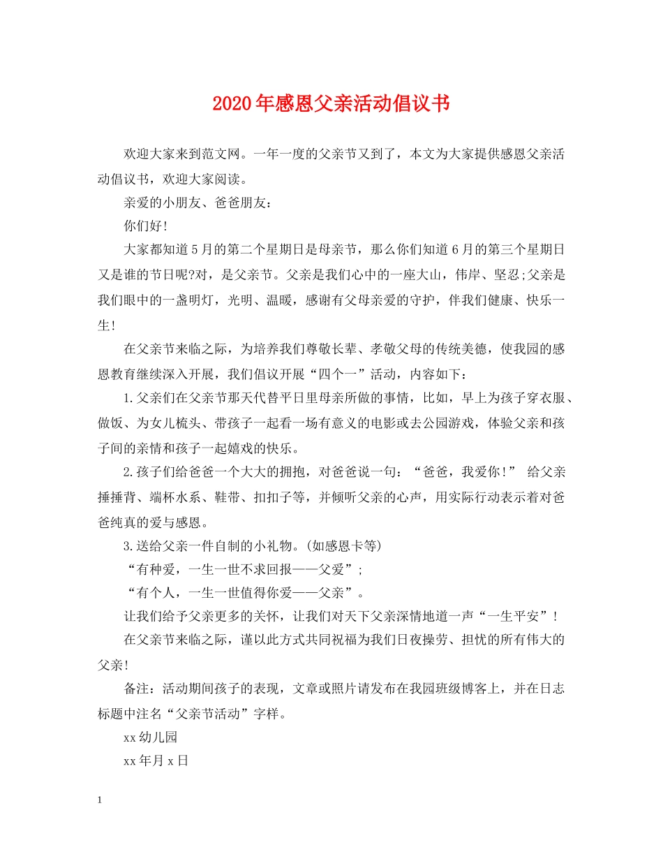 2024年感恩父亲活动倡议书_第1页