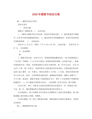 2024年感恩节活动方案