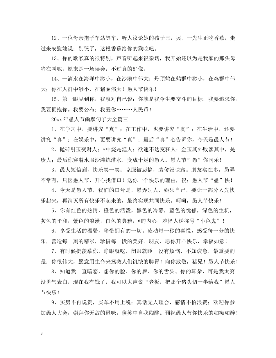 2024年愚人节幽默句子大全_第3页