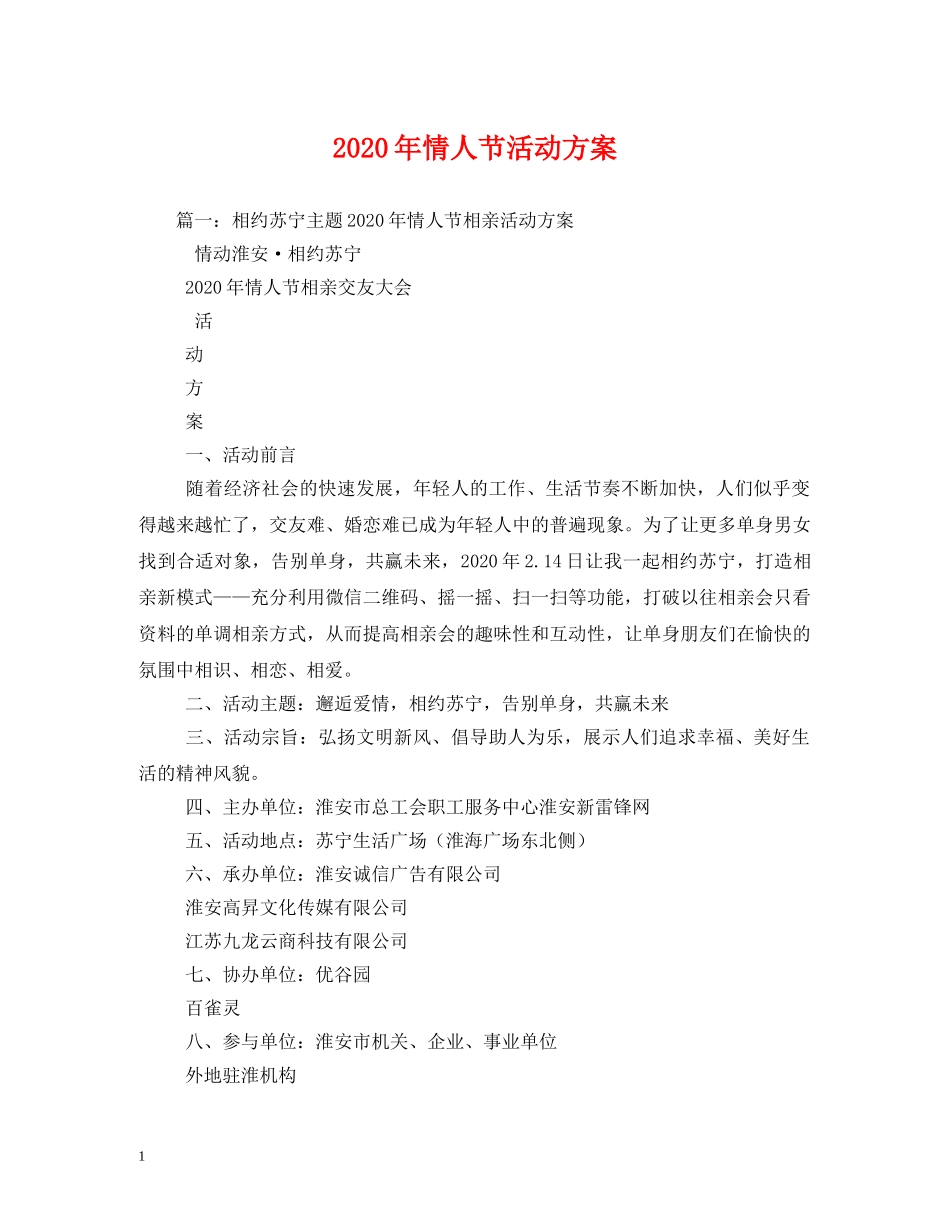 2024年情人节活动方案_第1页