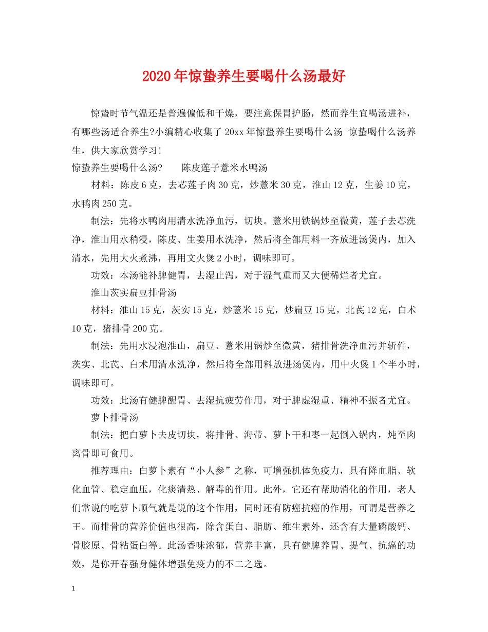 2024年惊蛰养生要喝什么汤最好_第1页