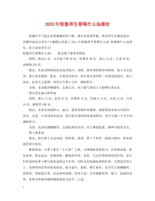 2024年惊蛰养生要喝什么汤最好