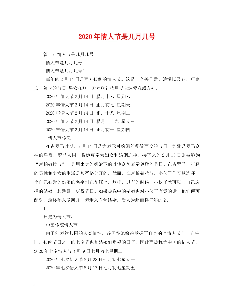 2024年情人节是几月几号_第1页