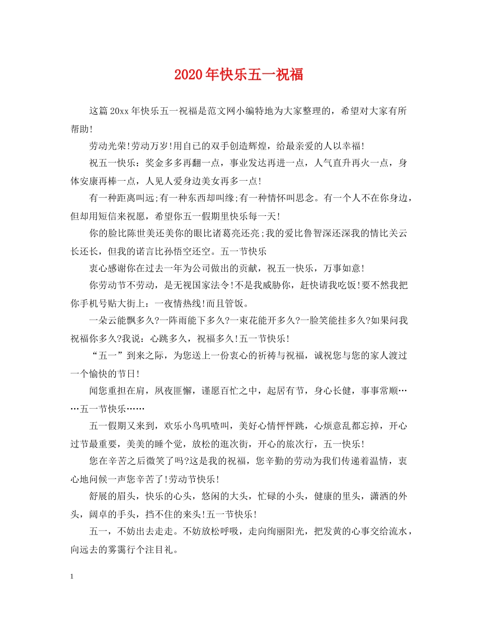 2024年快乐五一祝福_第1页