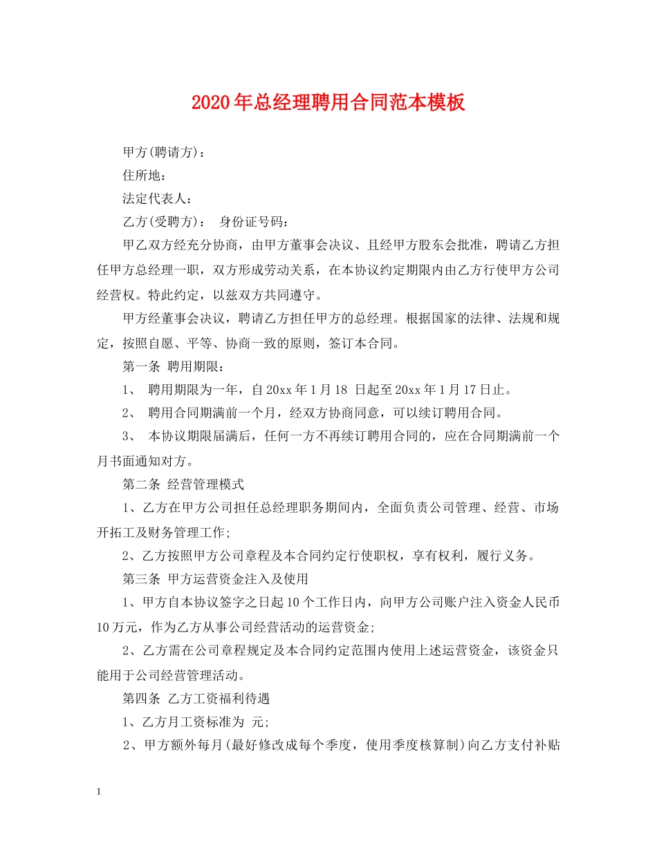 2024年总经理聘用合同范本模板_第1页