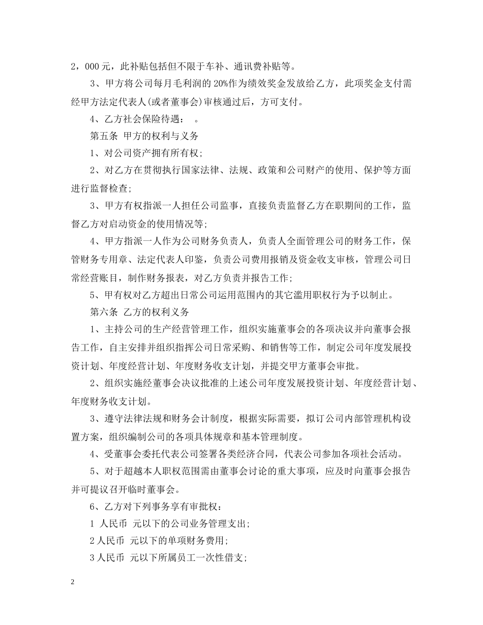 2024年总经理聘用合同范本模板_第2页