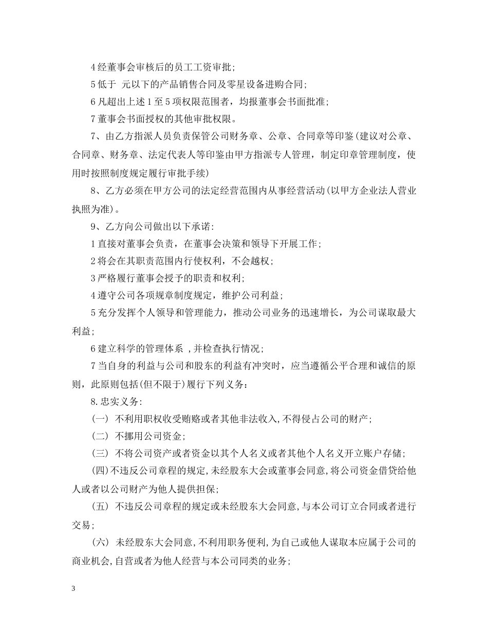 2024年总经理聘用合同范本模板_第3页