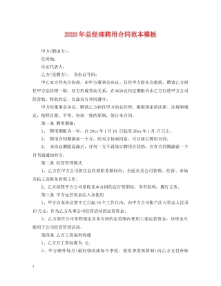 2024年总经理聘用合同范本模板