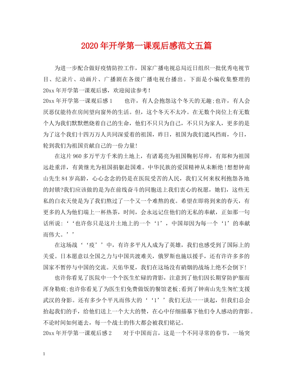 2024年开学第一课观后感范文五篇_第1页