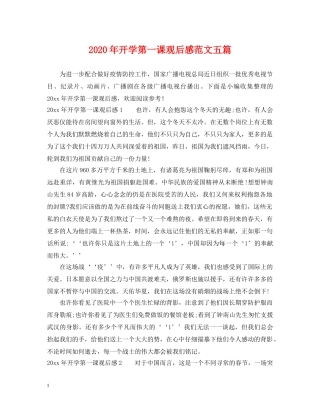 2024年开学第一课观后感范文五篇