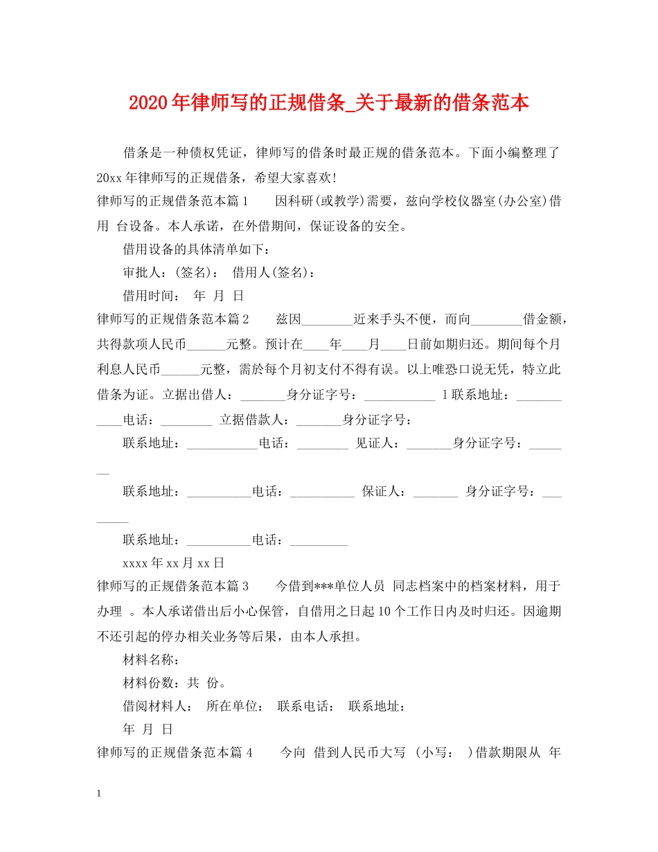 2024年律师写的正规借条_关于最新的借条范本_第1页