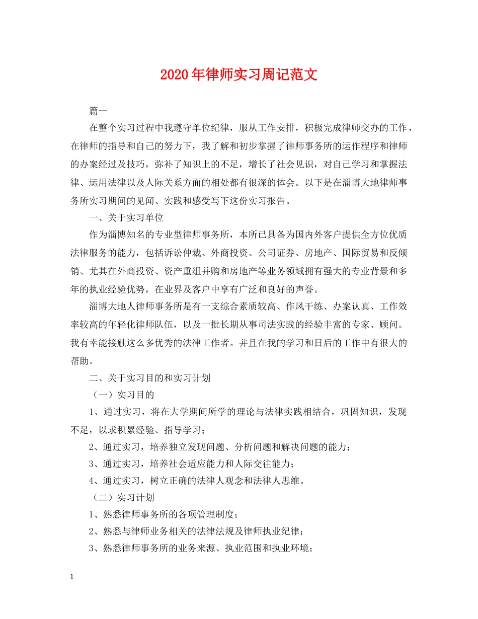 2024年律师实习周记范文_第1页