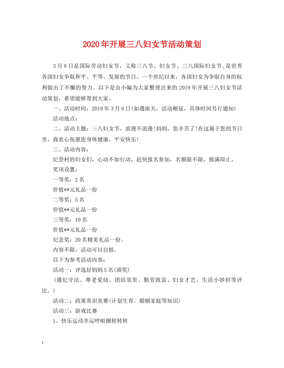 2024年开展三八妇女节活动策划_第1页