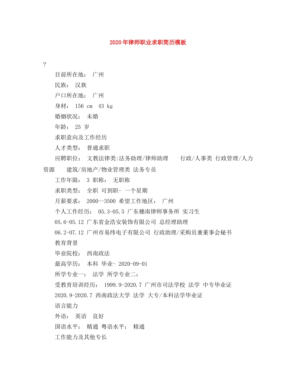 2024年律师职业求职简历模板_第1页